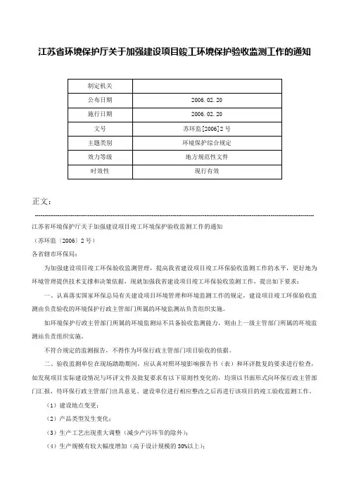 江苏省环境保护厅关于加强建设项目竣工环境保护验收监测工作的通知-苏环监[2006]2号
