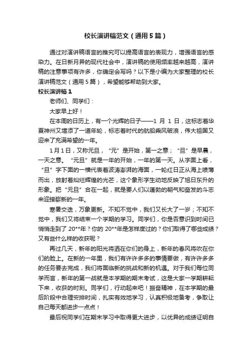 校长演讲稿范文（通用5篇）