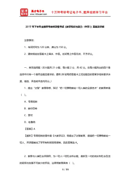 2017年下半年全国统考教师资格考试《教学知识与能力(中学)》真题及详解【圣才出品】