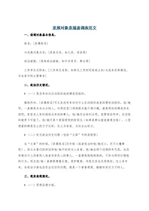 发展对象亲属函调表范文