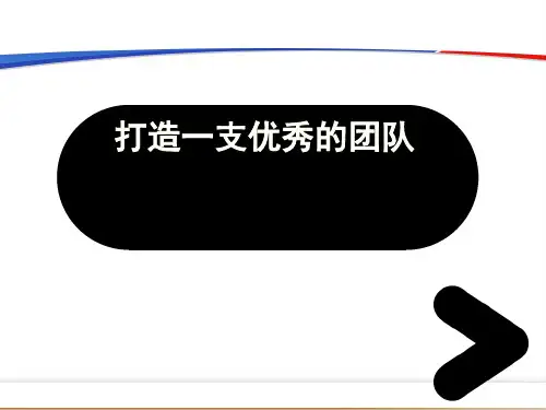 如何打造一支优秀的团队经典课件(PPT24页)