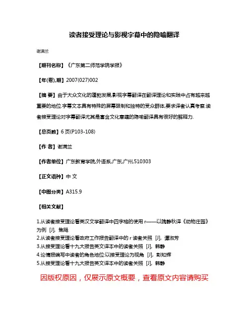 读者接受理论与影视字幕中的隐喻翻译