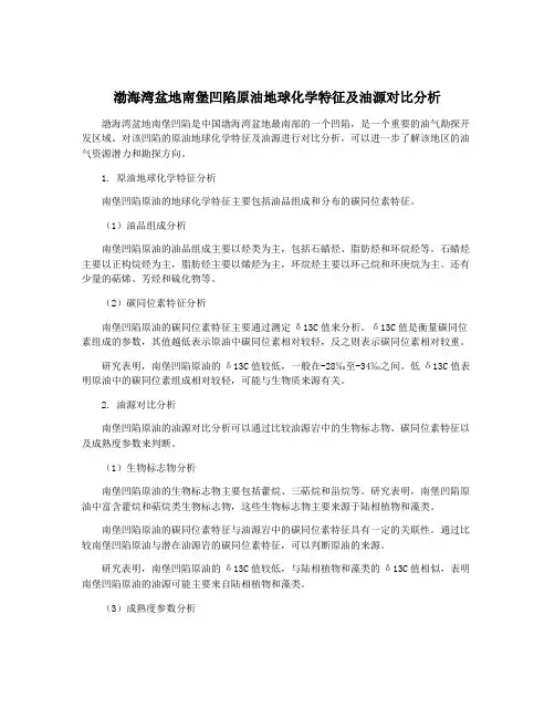 渤海湾盆地南堡凹陷原油地球化学特征及油源对比分析