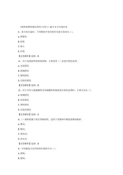 奥鹏四川农大《固体废物资源化利用(专科)》19年3月在线作业满分答案