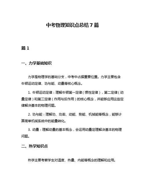 中考物理知识点总结7篇