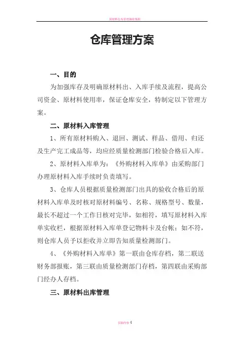原材料仓库管理方案-原材料出入库手续-单据帐务管理