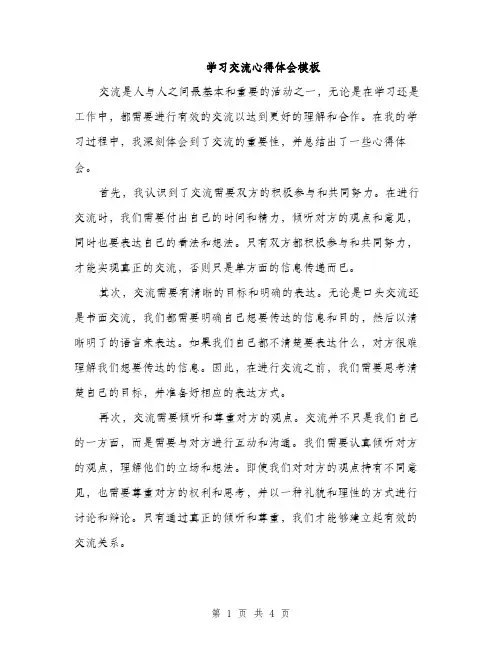 学习交流心得体会模板（2篇）