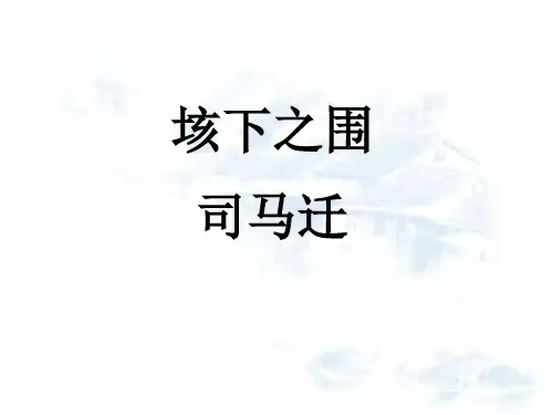 司马迁《垓下之围》教学课件