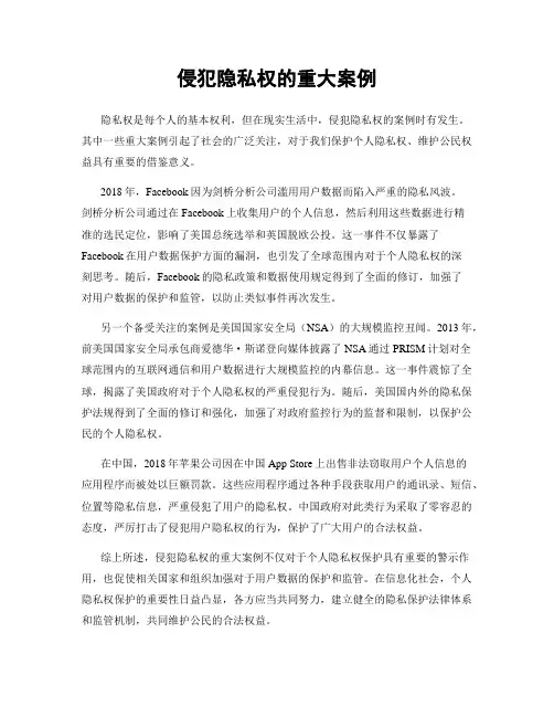 侵犯隐私权的重大案例