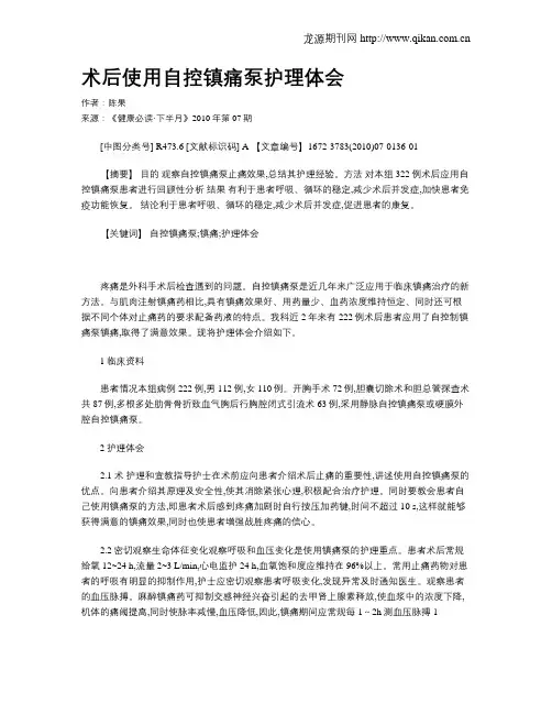 术后使用自控镇痛泵护理体会