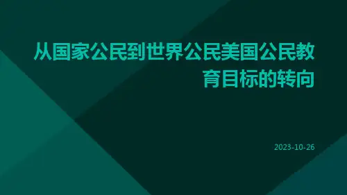 从国家公民到世界公民美国公民教育目标的转向