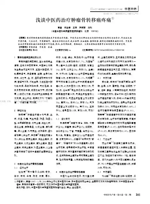 浅谈中医药治疗肿瘤骨转移癌疼痛