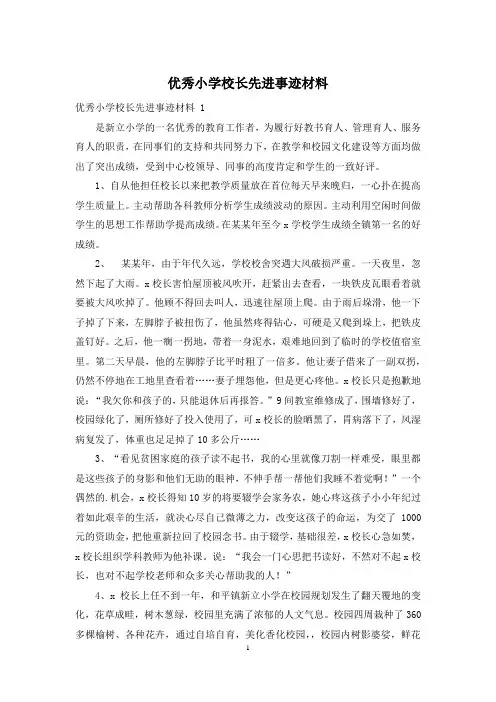 优秀小学校长先进事迹材料