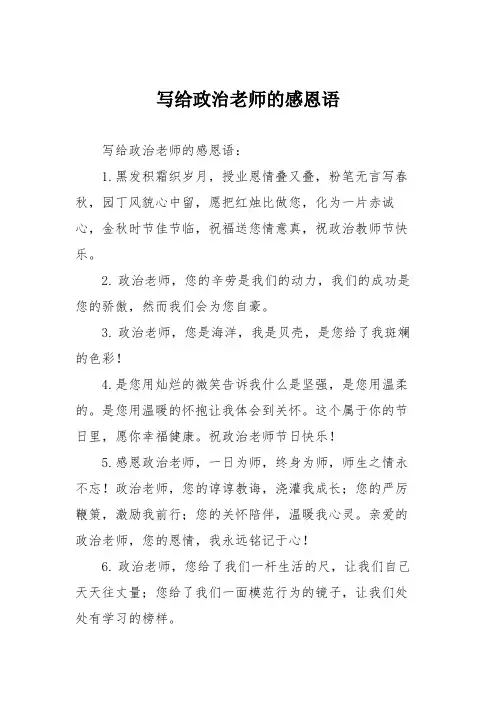 写给政治老师的感恩语