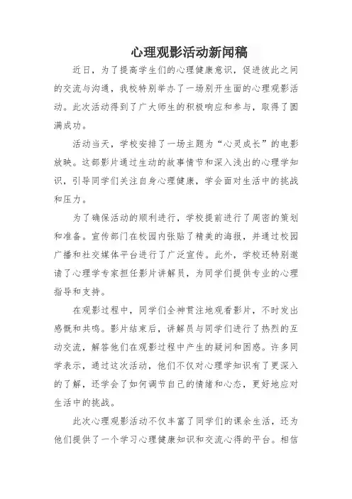 心理观影活动新闻稿