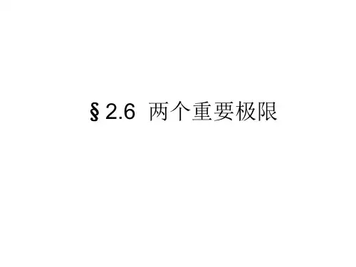 2.4两个重要极限