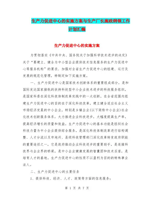 生产力促进中心的实施方案与生产厂长施政纲领工作计划汇编