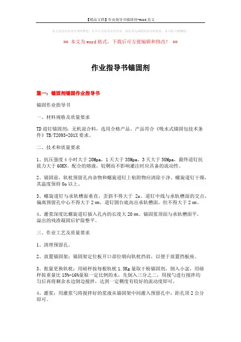 【精品文档】作业指导书锚固剂-word范文 (13页)