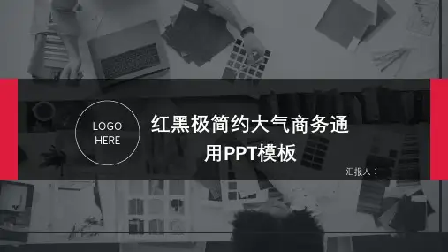 红黑极简约大气商务通用PPT模板