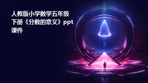 人教版小学数学五年级下册《分数的意义》课件