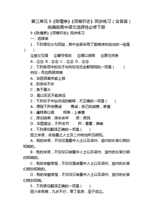 第三单元9《陈情表》《项脊轩志》同步练习(含答案)统编版高中语文选择性必修下册