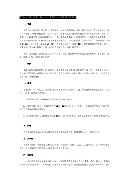 荒漠、沙漠、沙地、风沙化、荒漠化、沙漠化的概念辨别[整理]