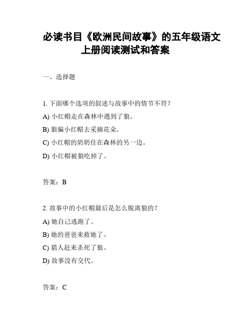 必读书目《欧洲民间故事》的五年级语文上册阅读测试和答案