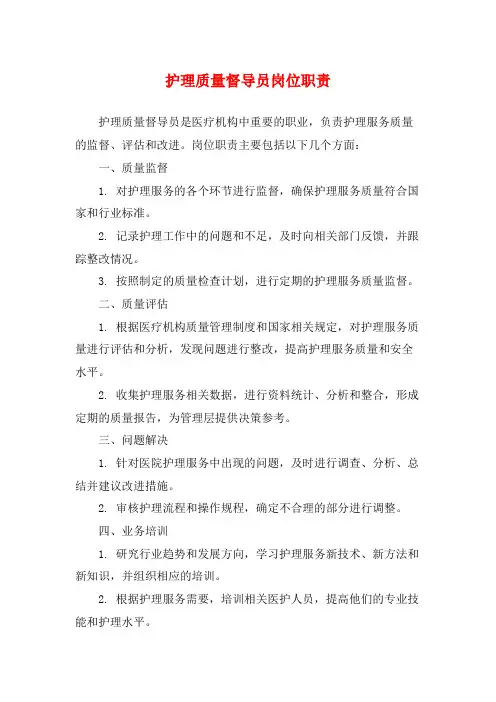 护理质量督导员岗位职责