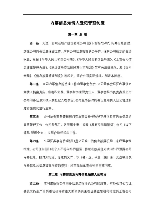内幕信息知情人登记管理制度模版