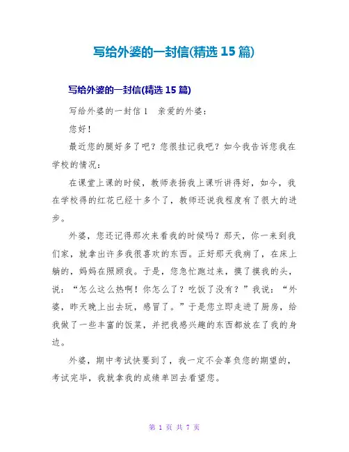 写给外婆的一封信(精选15篇)