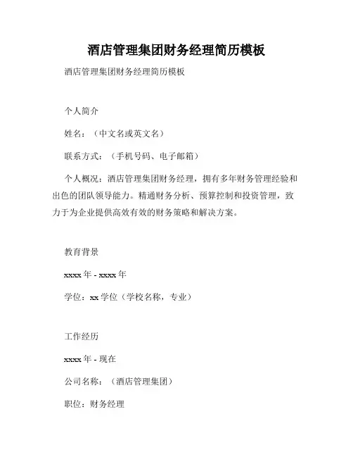 酒店管理集团财务经理简历模板  