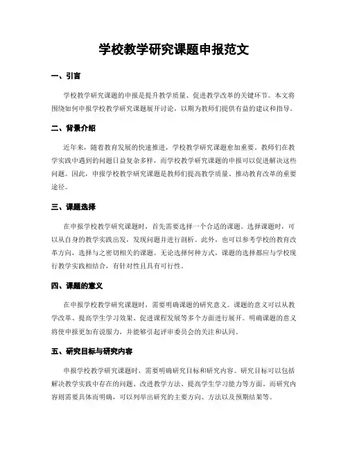 学校教学研究课题申报范文