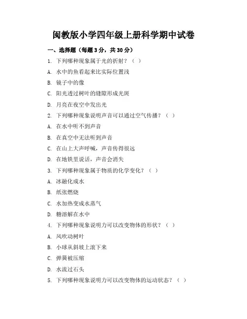 闽教版小学四年级上册科学期中试卷附答案