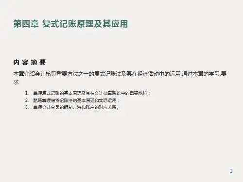 复式记账原理及其运用改