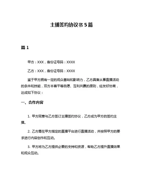 主播签约协议书5篇