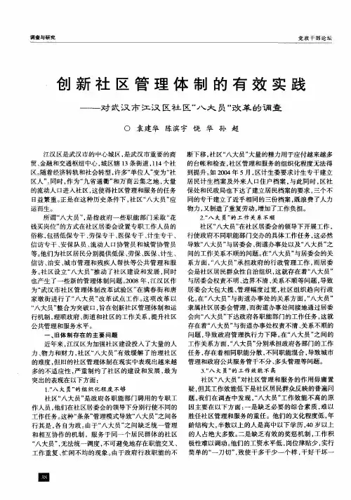创新社区管理体制的有效实践——对武汉市江汉区社区“八大员”改革的调查