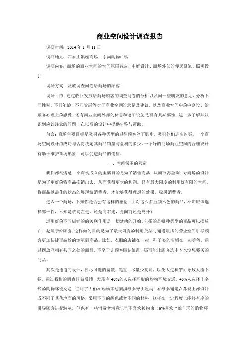 商业空间设计调查报告