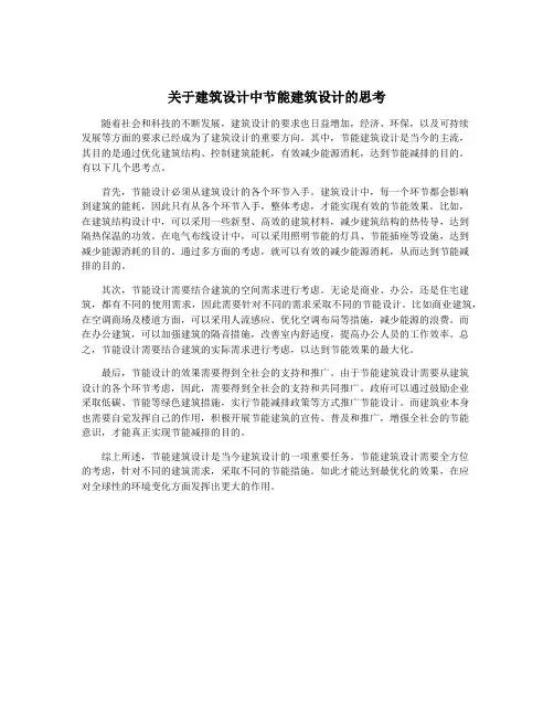 关于建筑设计中节能建筑设计的思考