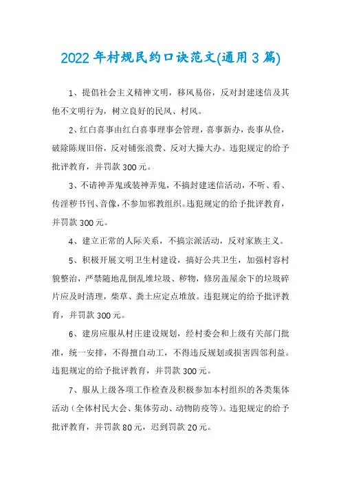 2022年村规民约口诀范文(通用3篇)