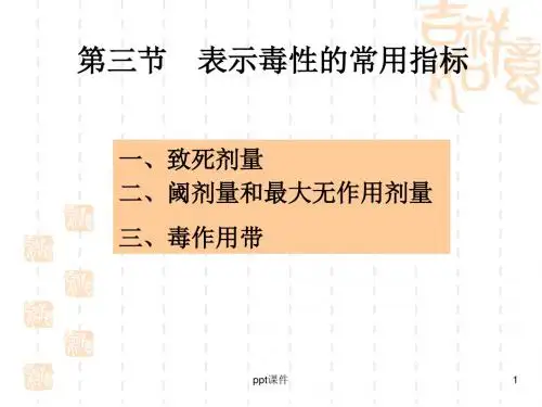 食品毒理学·表示毒性的常用指标