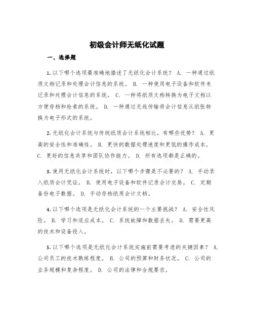 初级会计师无纸化试题