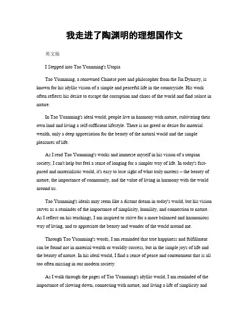 我走进了陶渊明的理想国作文