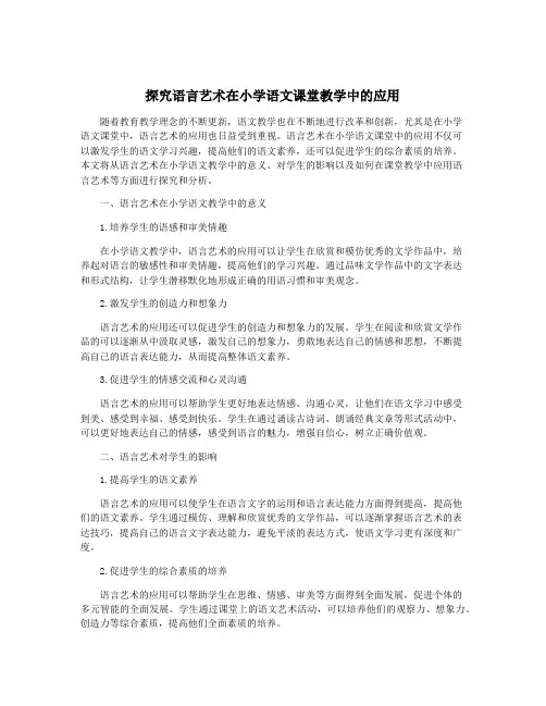 探究语言艺术在小学语文课堂教学中的应用