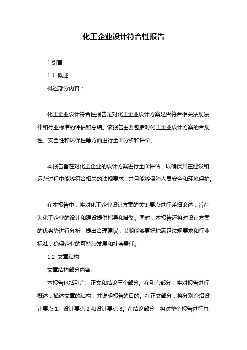 化工企业设计符合性报告
