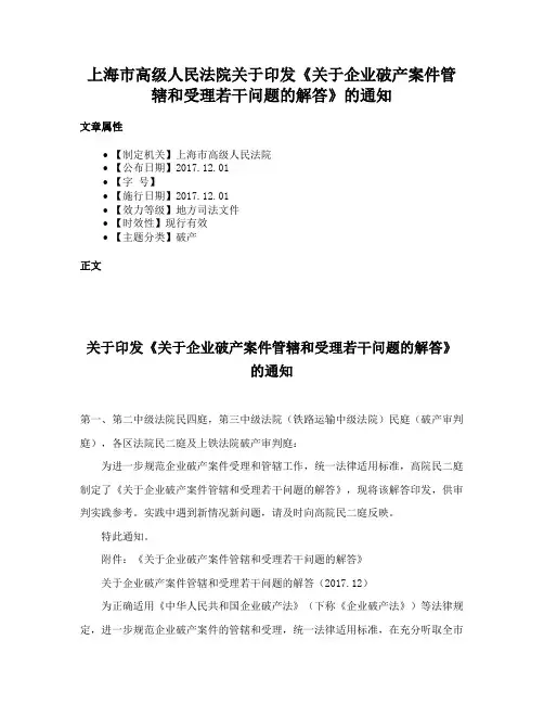 上海市高级人民法院关于印发《关于企业破产案件管辖和受理若干问题的解答》的通知