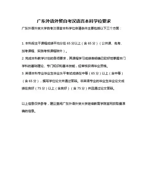 广东外语外贸自考汉语言本科学位要求