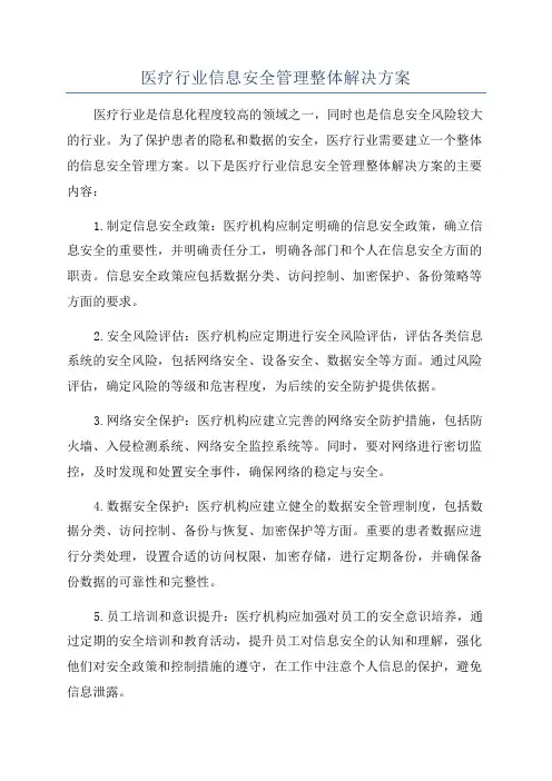医疗行业信息安全管理整体解决方案