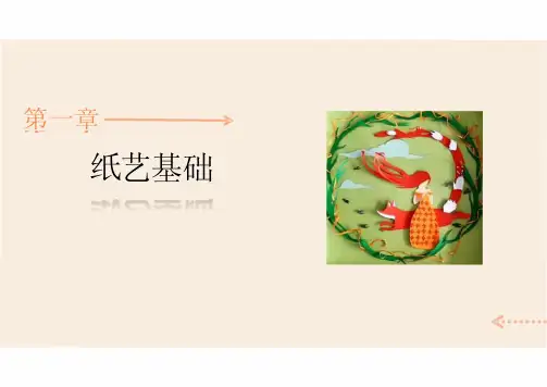 手工制作 课件  2-第二章 纸艺基础 5衍纸艺术