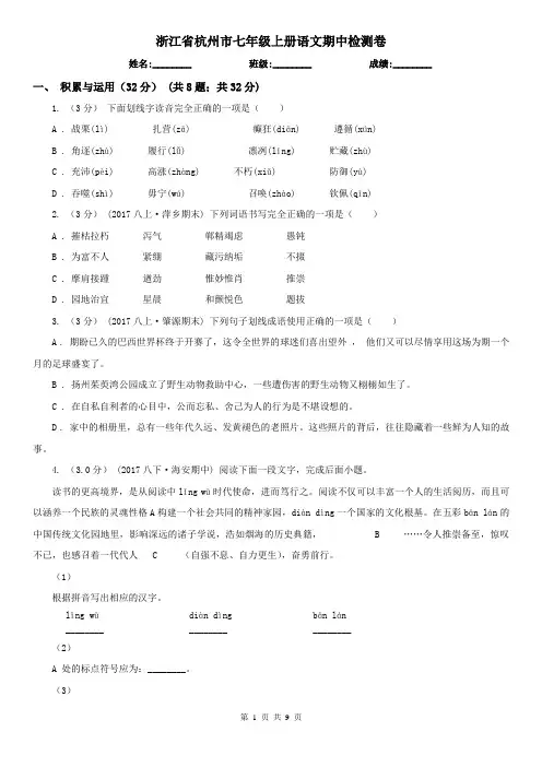 浙江省杭州市七年级上册语文期中检测卷