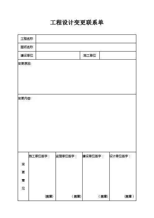 工程设计变更联系单
